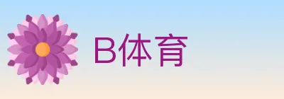 B体育 logo